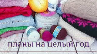 Приглашаю в интереснейший проект! Вязание на целый год! БИНГО 2023!