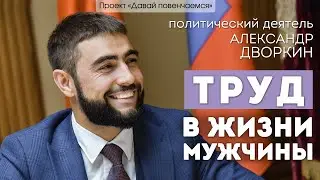 Политический деятель Александр Дворкин: Труд в жизни мужчины