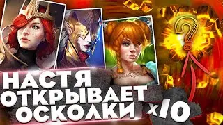 НастяОткрываетОсколки/х10наЗаливщиков/Raid Shadow Legends