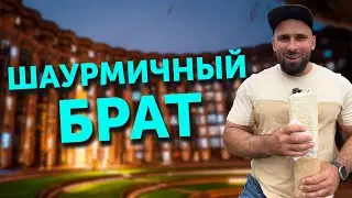 ШАУРМАНИЯ В КРИВОМ РОГЕ