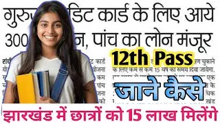 Jharkhand Guruji Student Credit Card Yojana New   Update 2024 | Jharkhand sarkari Yojana 2024 |
