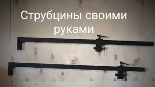 Струбцина своими руками.