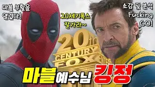 과연 마블 구세주 맞을까? [데드풀과 울버린] 관람후기 총정리!
