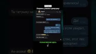 Парень унизил девушку (24 часть) #shorts #тикток #переписка