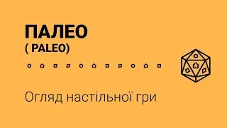 ПАЛЕО (PALEO). Огляд настільної гри.