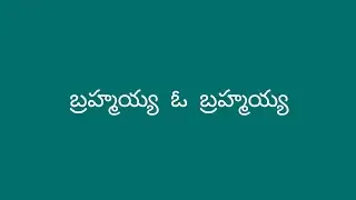 //బ్రహ్మయ్య ఓ బ్రహ్మయ్య// //తెలుగు కవితలు//