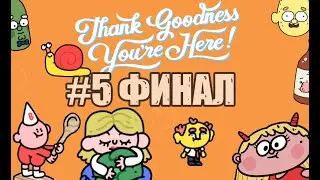 #5 ФИНАЛ | СЛАВА БОГУ, ТЫ ПРИШЕЛ | Thank Goodness You're Here!