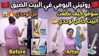🇲🇦 روتيني اليومي مغربية في البيت الضيق 🏠😅 شوفو كيف نظفت البيت كامل لوحدي 💪🔥 