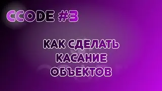 CCode #3: Как сделать касание объектов