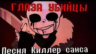 "Глаза Убийцы"   [КилерСанс|Русский Кавер на xXtha]