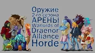 Оружие 2-го сезона арены Warlords of Draenor