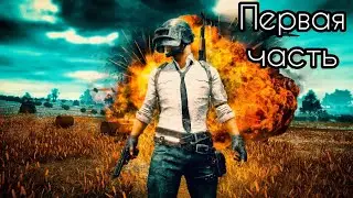 Pubg Mobile Прохождения первая часть