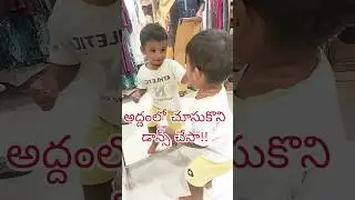 అద్దం లో నా డాన్స్ #cute #dance