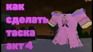 КАК СДЕЛАТЬ ТАСК АКТ4!!!!