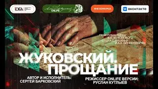 ONLiFE спектакль «Жуковский. Прощание»