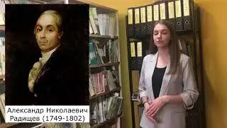 Александр Николаевич Радищев