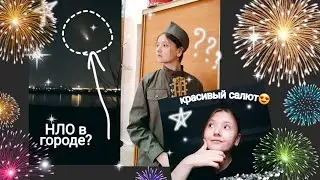 Влог: 9 Мая|День победы. Что пошло не по плану? НЛО в городе?😱Vlog: May 9 What went wrong?