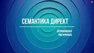 Что даёт отключение семантического соответствие Яндекс Директ