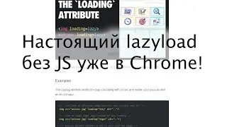 Настоящий Lazyload без JS уже в Chrome: ускорит ли он загрузку?
