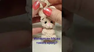 Записывать МК на малютку? #рекомендации #амигуруми #плюшевыеигрушки