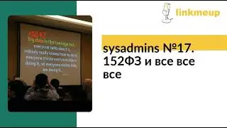 sysadmins №17. 152ФЗ и все все все