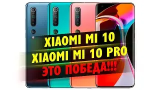 Xiaomi Mi 10 и Mi 10 Pro - Сравнение и Цена