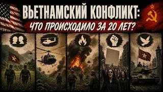 ВЬЕТНАМСКИЙ КОНФЛИКТ: ЧТО ПРОИСХОДИЛО ЗА 20 ЛЕТ?