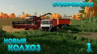 НОВЫЙ КОЛХОЗ ► Farming Simulator 22 : Суворовское #1