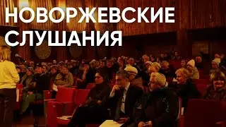 Новоржевские слушания / Как в Новоржевском районе обсуждали ликвидацию волостей / 