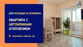 ДЛЯ МОЛОДЫХ И АКТИВНЫХ! КВАРТИРА С АВТОНОМНЫМ ОТОПЛЕНИЕМ