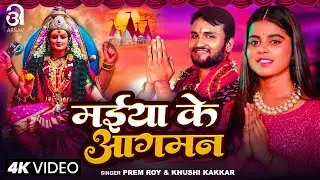 Maiya Ke Aagman | #Khushi Kakkar & #Prem Roy | मईया के आगमन | #Bhojpuri Devi Geet 2024 | Arnav Films
