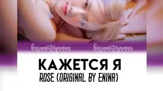 Кажется я - Rose AI cover