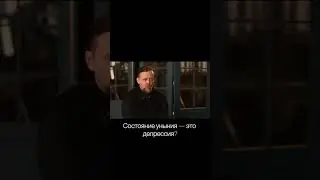 Состояние уныния — это депрессия?