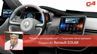 Мания исследования #2: RENAULT EOLAB
