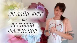 НАБОР на ОН-ЛАЙН КУРС по РОСТОВОЙ ФЛОРИСТИКЕ.