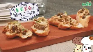 香草蕈菇開放三明治