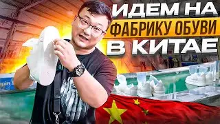 Фабрики Китая! Производство обуви в городе XianJiang  Фабрика полного цикла! 