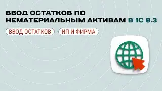 ✍️ Ввод остатков по НМА в 1С
