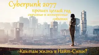 Cyberpunk 2077 v 1.31 | Жизнь Npc, мелкие детали и события из Найт-Сити