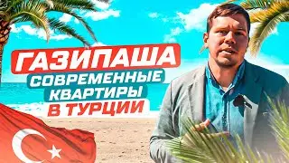 Газипаша, Турция: Современные квартиры в новом комплексе с прекрасной инфраструктурой