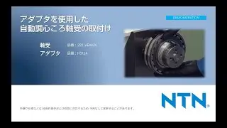 アダプタを使用した自動調心ころ軸受の取付け