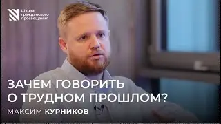 Why talk about the difficult past? Maxim Kurnikov
