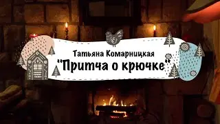 Татьяна Комарницкая (12+) 