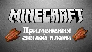 Применения гнилой плоти - Minecraft (Обзор мода)