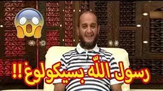 الشيخ حمو: رسول الله كان بسيكولوغ