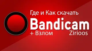 Где и как скачать крякнутый bandicam