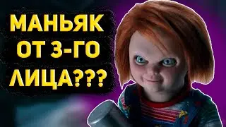 Первый взгляд, Перки, Геймплей За и Против, Мементо Мори Чаки  | Dead By Daylight