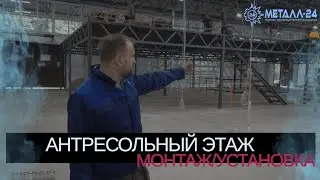 МОНТАЖ И УСТАНОВКА АНТРЕСОЛЬНОГО ЭТАЖА | МЕТАЛЛ-24