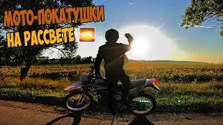 Мото Покатушки/Гоняем на Эндуро Мотоцикле по Городу на Рассвете !