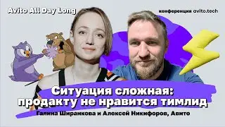 Ситуация сложная: продакту не нравится тимлид | Галина Ширанкова и Алексей Некифоров